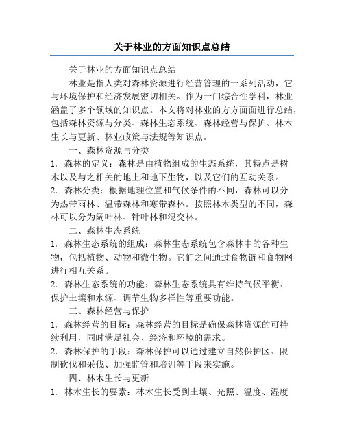 关于林业的方面知识点总结