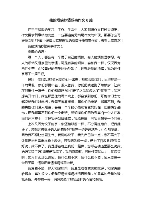 我的烦恼抒情叙事作文6篇