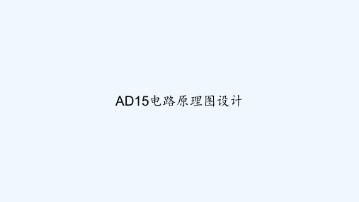 AD15电路原理图设计 PPT