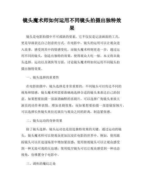 镜头魔术师如何运用不同镜头拍摄出独特效果