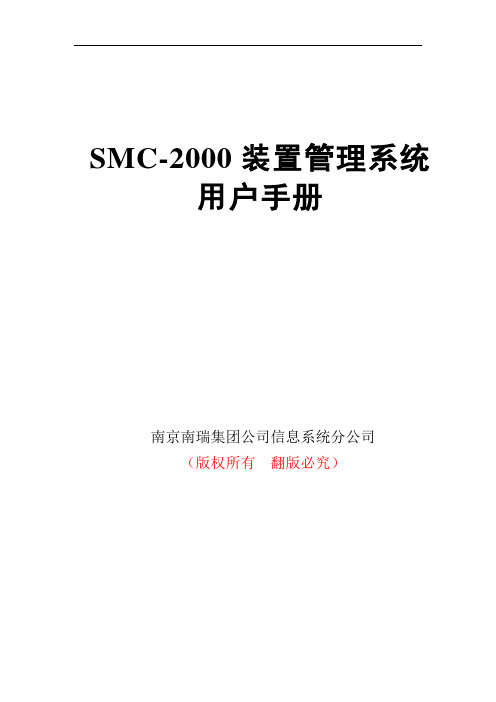 SMC-2000装置管理系统-用户使用手册