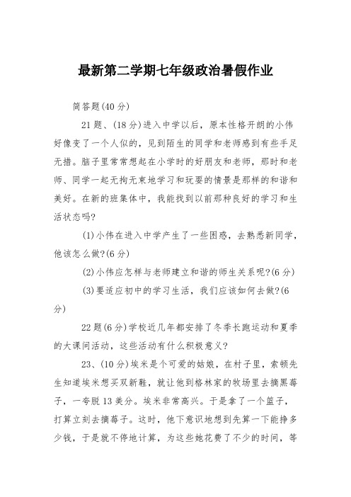 最新第二学期七年级政治暑假作业