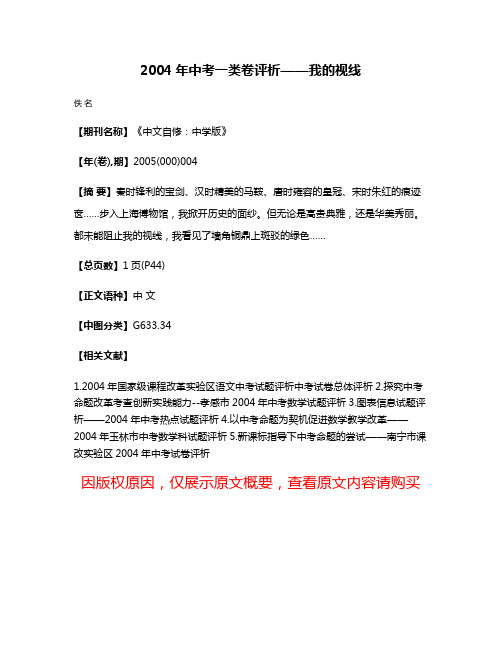 2004年中考一类卷评析——我的视线