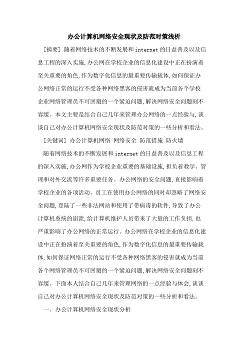 办公计算机网络安全现状及防范对策