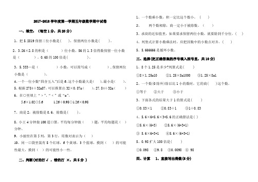 2017-2018学年人教版小学五年级上册数学期中考试卷