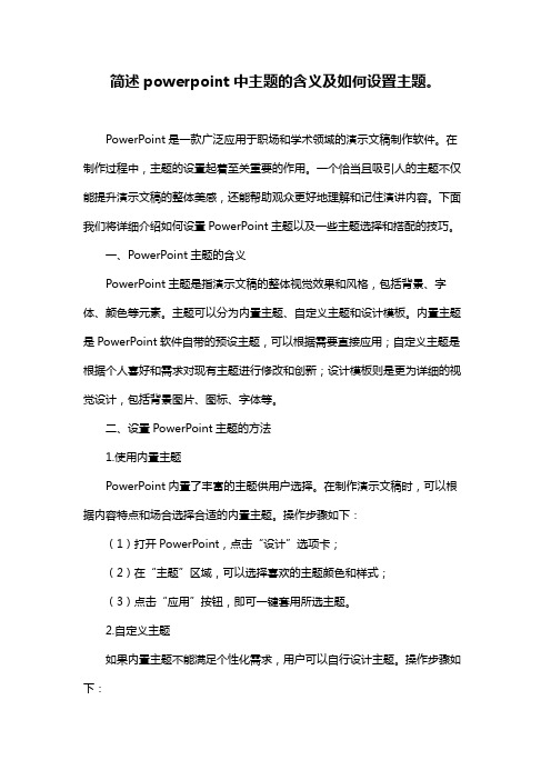 简述powerpoint中主题的含义及如何设置主题。