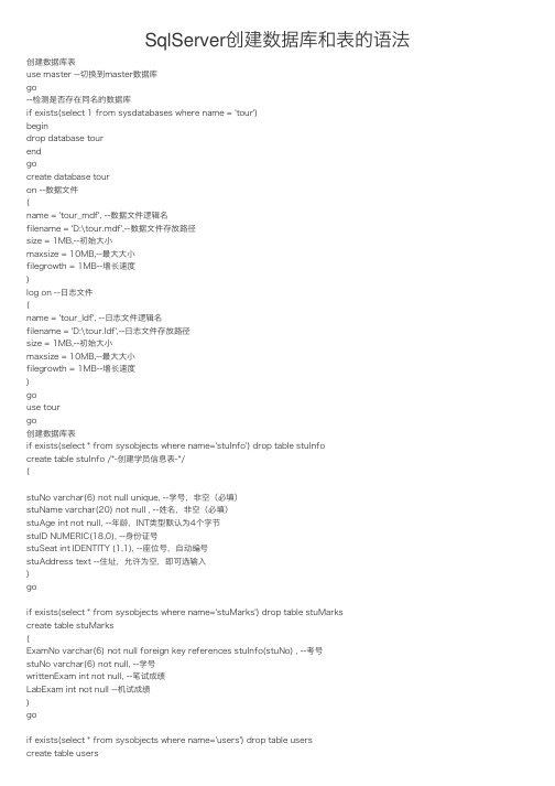 SqlServer创建数据库和表的语法