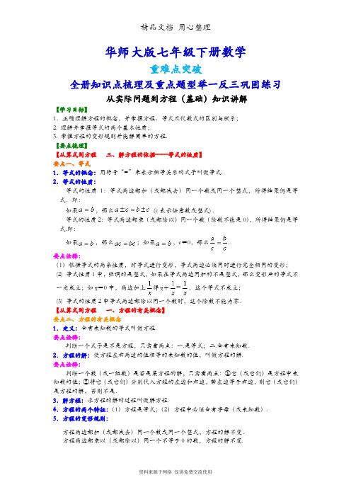 华师大版七年级下册初一数学(基础版)(全册知识点考点梳理、重点题型分类巩固练习)(家教、补习、复习用)