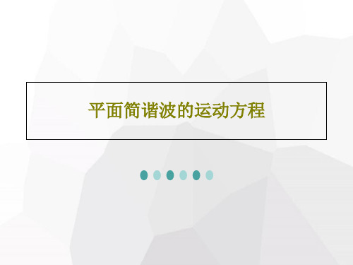 平面简谐波的运动方程共30页文档