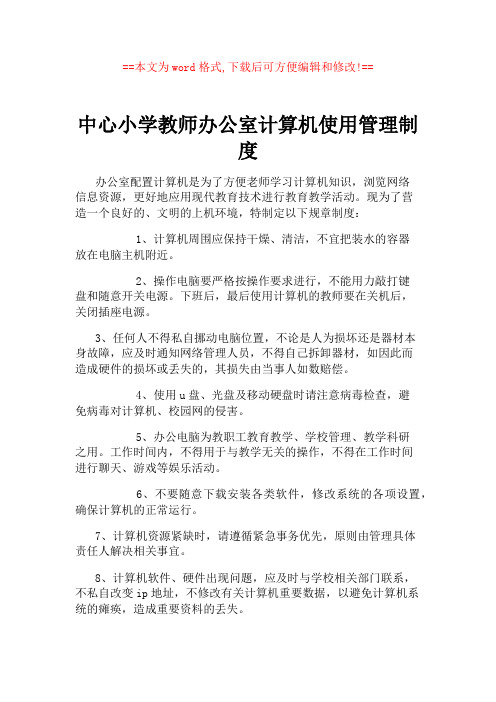 中心小学教师办公室计算机使用管理制度