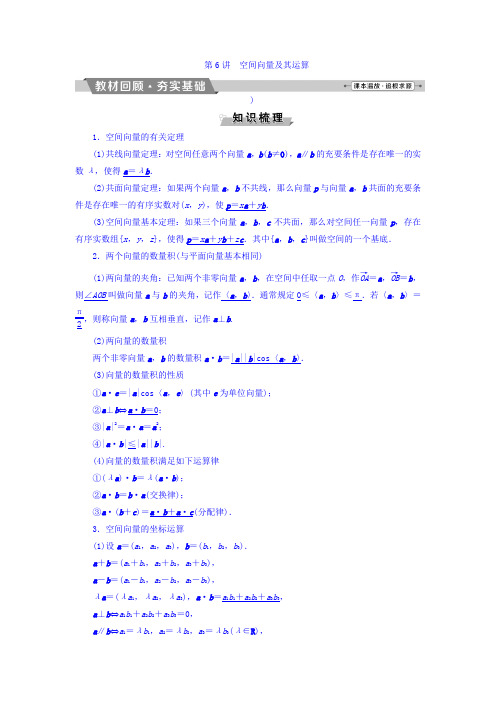 2018年高考数学(理)一轮复习文档第七章立体几何第6讲空间向量及其运算Word版含答案