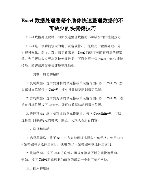 Excel数据处理秘籍个助你快速整理数据的不可缺少的快捷键技巧