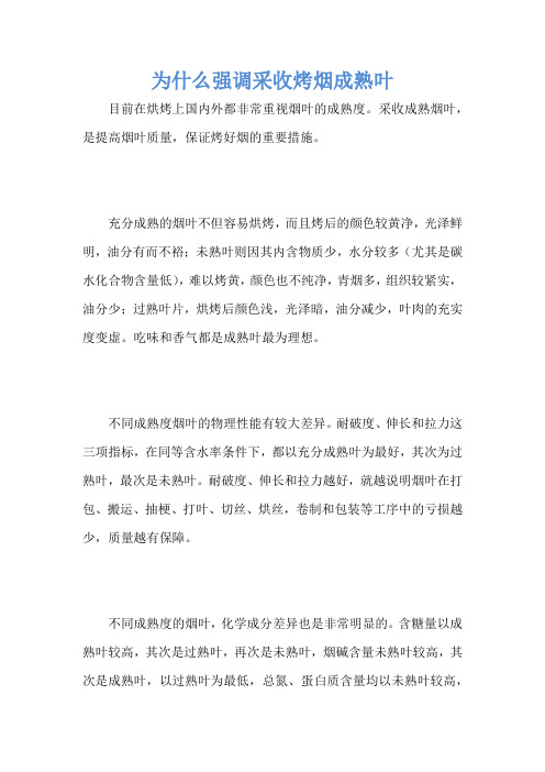 为什么强调采收烤烟成熟叶