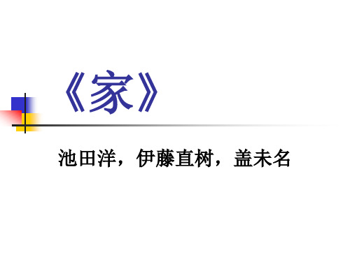 《家》最终的目标不仅是批判封建社会