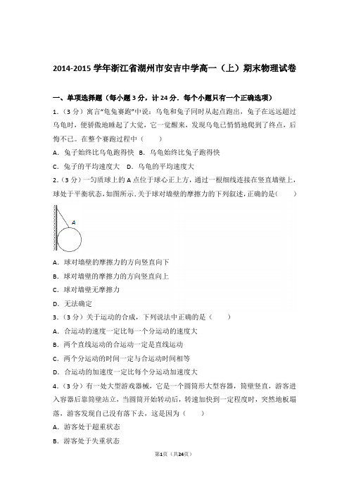 2015年浙江省湖州市安吉中学高一上学期物理期末试卷与解析