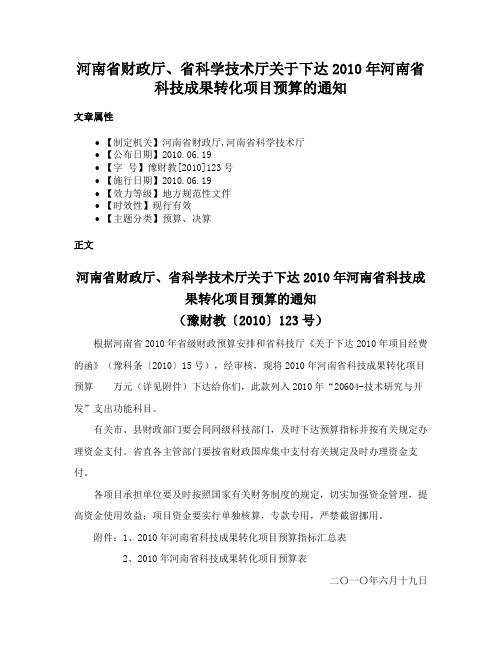 河南省财政厅、省科学技术厅关于下达2010年河南省科技成果转化项目预算的通知