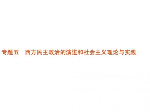 2012届高考新课标历史二轮复习方案课件：专题5 西方民主政治的演进和社会主义理论与实践