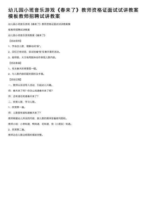 幼儿园小班音乐游戏《春来了》教师资格证面试试讲教案模板教师招聘试讲教案