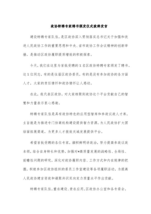 政协特聘专家聘书颁发仪式致辞发言