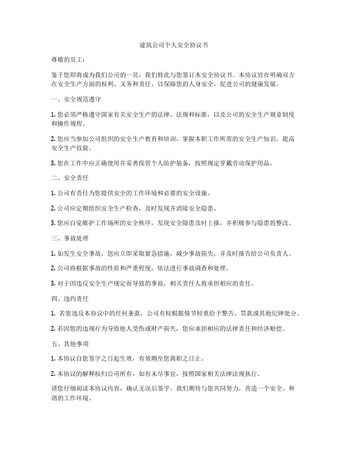 建筑公司个人安全协议书