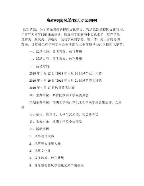 高中校园风筝节活动策划书