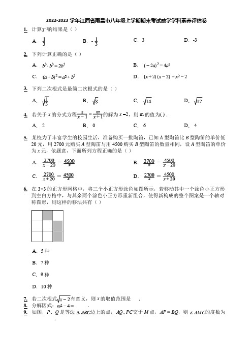 2022-2023学年江西省南昌市八年级上学期期末考试数学学科素养评估卷