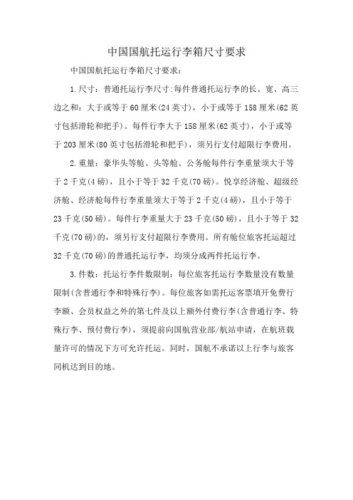 中国国航托运行李箱尺寸要求