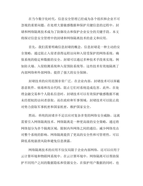 信息安全管理中的封堵与网络隔离技术