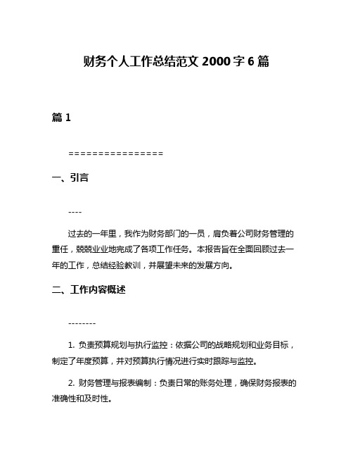 财务个人工作总结范文2000字6篇