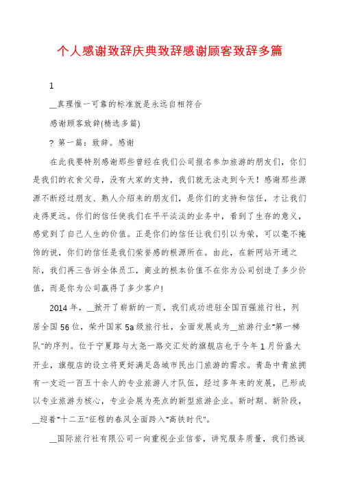 个人感谢致辞庆典致辞感谢顾客致辞多篇