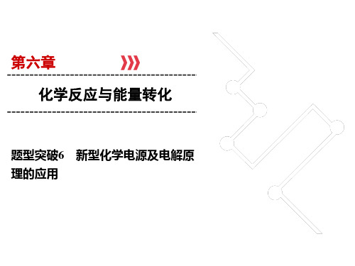 高考化学一轮总复习题型突破-新型化学电源及电解原理的应用课件 