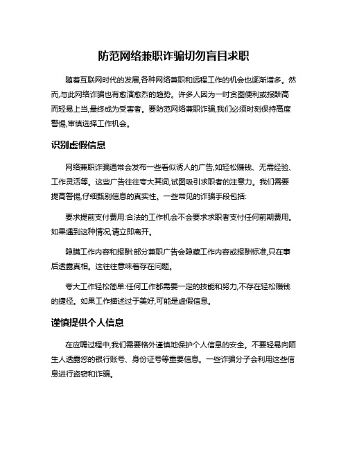 防范网络兼职诈骗切勿盲目求职