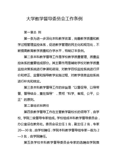 大学教学督导委员会工作条例