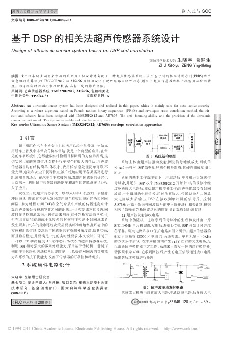 基于DSP的相关法超声传感器系统设计