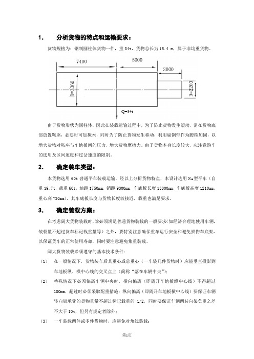 《铁路货运技术》第二次作业全解