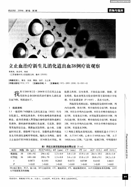 立止血治疗新生儿消化道出血38例疗效观察