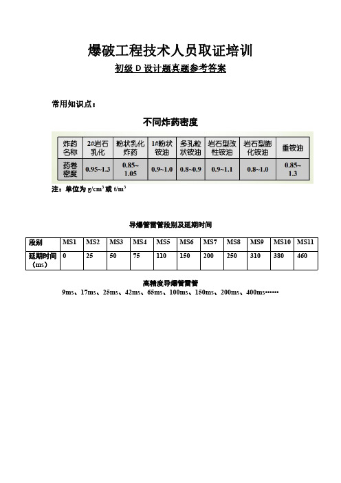 爆破工程技术人员取证培训初级D设计题真题参考答案