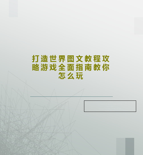 打造世界图文教程攻略游戏全面指南教你怎么玩共27页