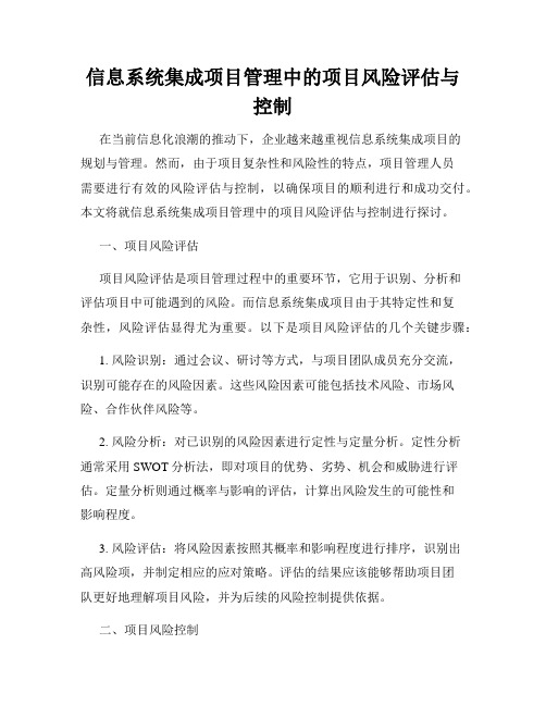 信息系统集成项目管理中的项目风险评估与控制