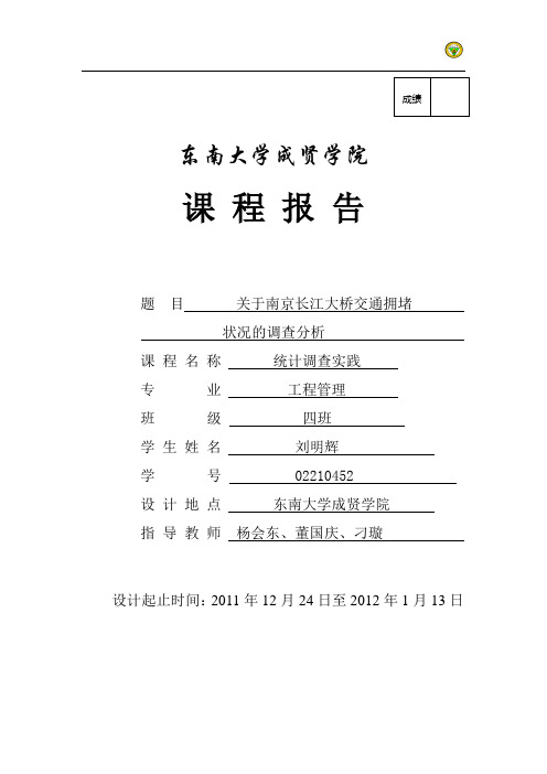 关于南京长江大桥交通拥堵的统计调查分析