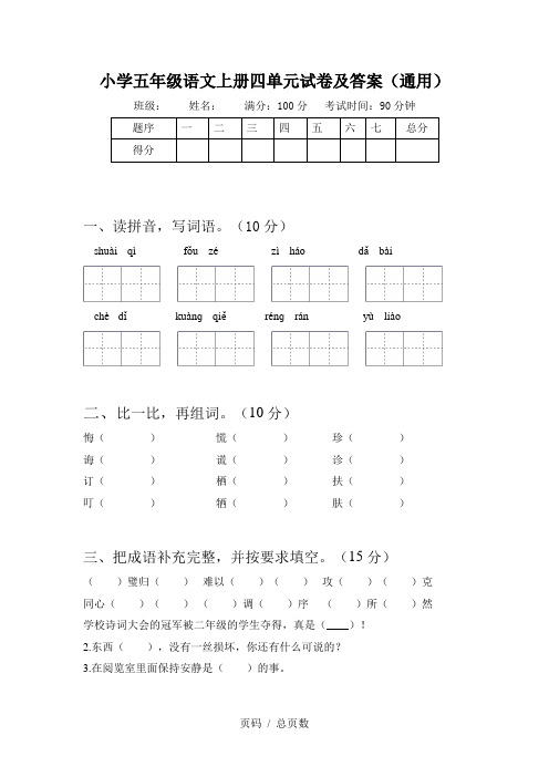 小学五年级语文上册四单元试卷及答案(通用)