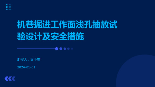 机巷掘进工作面浅孔抽放试验设计及安全措施