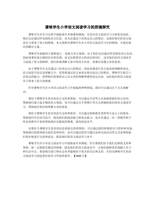 聋哑学生小学语文阅读学习的困境探究