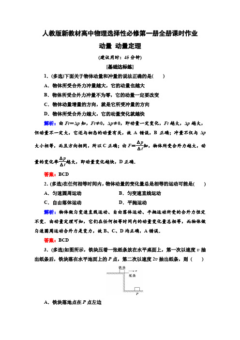 人教新版(2019新教材)高中物理选择性必修第一册全册课时作业