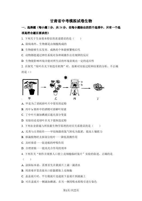 甘肃省中考模拟试卷生物