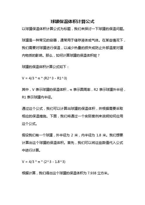 球罐保温体积计算公式