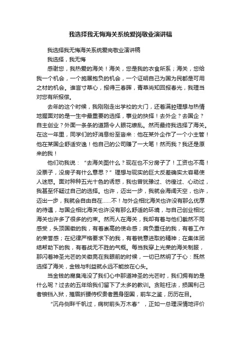 我选择我无悔海关系统爱岗敬业演讲稿