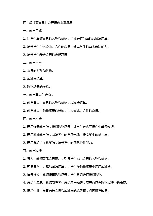 四年级《买文具》公开课教案及反思