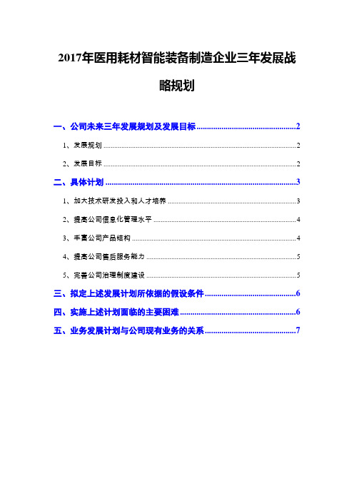 2017年医用耗材智能装备制造企业三年发展战略规划