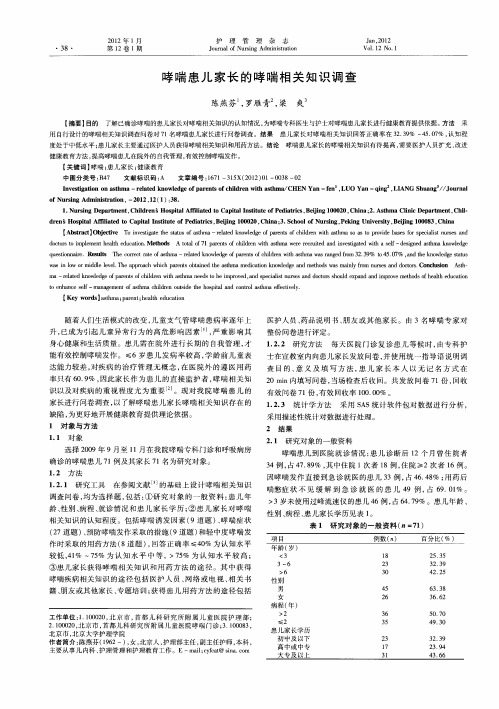 哮喘患儿家长的哮喘相关知识调查